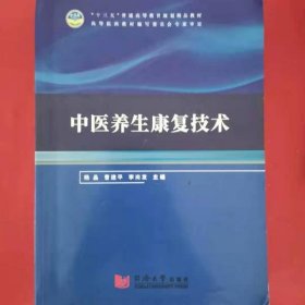 全新正版中医养生康复技术9787560890661