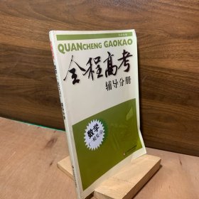 全程高考辅导分册：数学