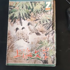 上海文学 1981年2月号 总第41期