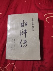 中国古典文学读本丛书 水浒传 下，8.88元包邮，