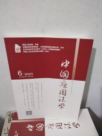 中国应用法学2023年第6期