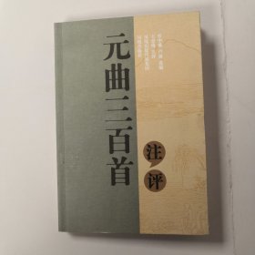 元曲三百首注评