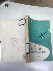 安-24飞机实用空气动力学  波果斯拉夫斯基    国防工业出版社  原版老旧书馆藏