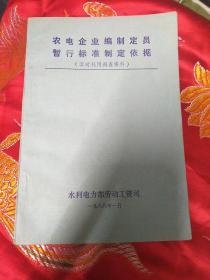 农电企业编制定员暂行标准制定依据（工时耗用调查资料）