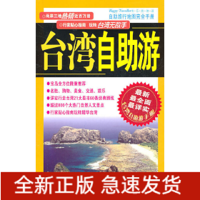 臺灣地區(qū)自助游