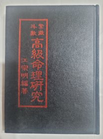 紫微斗数高级命理研究