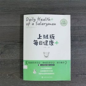 上班族每日健康+（书脊封底有伤）