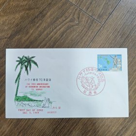 这是冲绳人移居夏威夷70周年纪念首日封。1899 年开始有冲绳人移居夏威夷 ，到1969年12月5日正好是70周年，此首日封为此而发行。 历史上，冲绳人移居夏威夷是因当时的经济、社会等因素，他们在夏威夷参与农业、建设等工作，对当地发展作出贡献，也促进了文化交流融合。 该首日封具有移民史纪念价值，见证了冲绳与夏威夷之间特殊的人口迁徙联系，同时在集邮领域也有一定收藏价值。