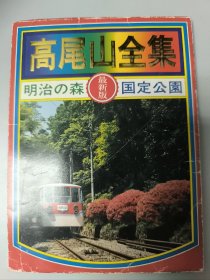 高尾山全集明治の森明信片 12张