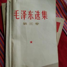 毛泽东选集第三卷