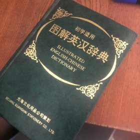 图解英汉辞典