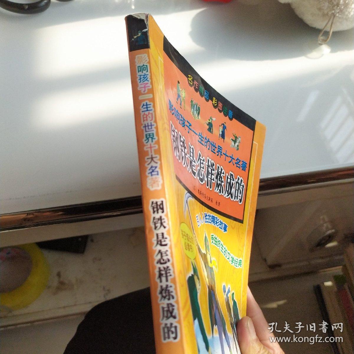 影响孩子一生的世界十大名著:钢铁是怎样炼成的(彩图注音)