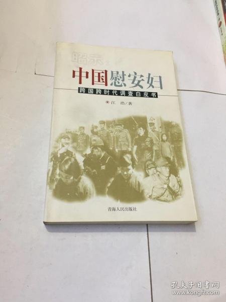 昭示:中国慰安妇:跨国跨时代调查白皮书