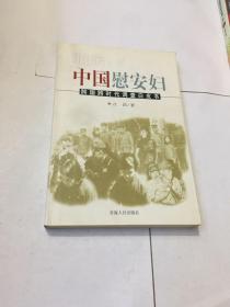 昭示:中国慰安妇:跨国跨时代调查白皮书