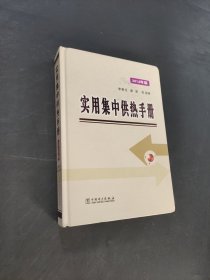 實(shí)用集中供熱手冊(cè)