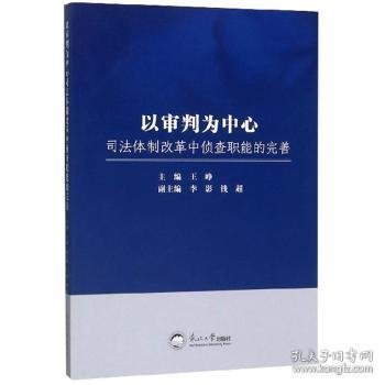 以审判为中心司法体制改革中侦查职能的完善