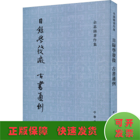 目录学发微 古书通例：余嘉锡著作集