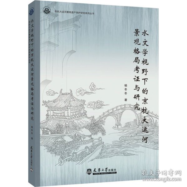 水文学视野下的京杭大运河景观格局考证与研究