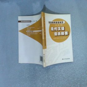 科技編輯基礎(chǔ)知識(shí) 現(xiàn)代漢語(yǔ)語(yǔ)法精要