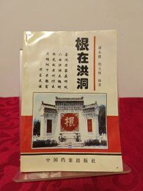 根在洪洞