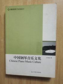 高校社科文库-中国钢琴音乐文化