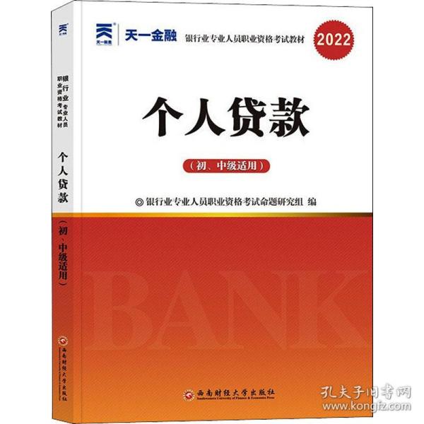 银行从业资格考试教材2021初级：个人贷款（初、中级适用）