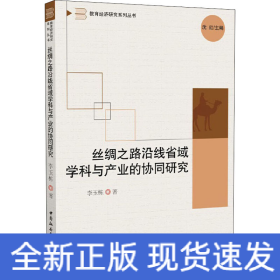 絲綢之路沿線省域?qū)W科與產(chǎn)業(yè)的協(xié)同研究