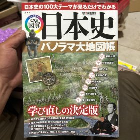 日文原版：日本史 大地图帐