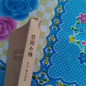 慈禧全传 第六部 母子君臣（瑕疵，污渍如图）