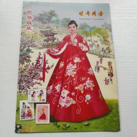朝鲜民族服饰邮票