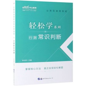 [全新正版，假一罚四]行测常识判断/公务员录用考试轻松学系列编者:李永新9787519260569