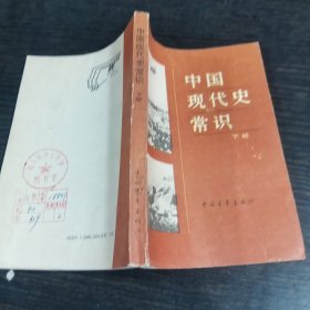 中国现代史常识：下册