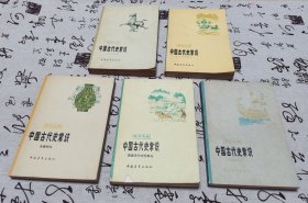中国古代史常识(附购书发票)