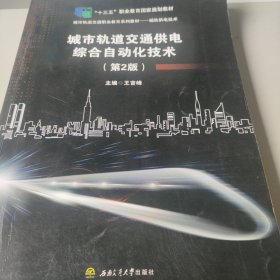 城市轨道交通供电综合自动化技术