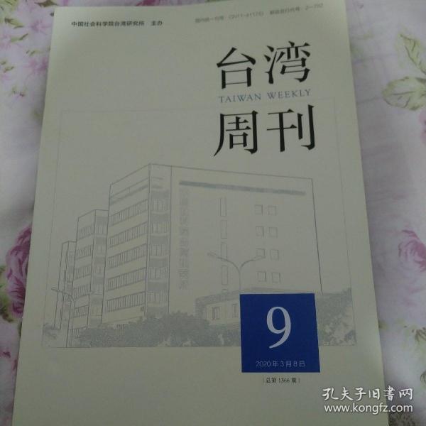 台湾周刊 2020年第9期 总第1366期