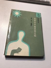 生命中不能承受之轻【作家参考丛书】