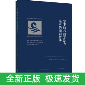 水下航行器水動力噪聲的抑制方法
