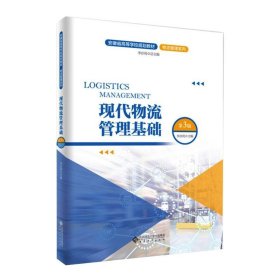 現(xiàn)代物流管理基礎(chǔ)（第3版）