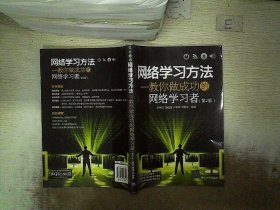 网络学习方法：教你做成功的网络学习者（第2版）