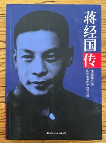 蒋经国传：机要秘书眼中的蒋经国