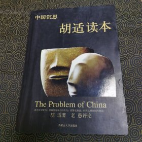 胡适读本/中国沉思