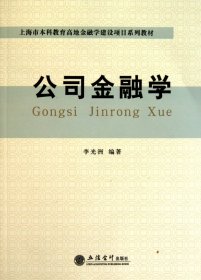 公司金融學(xué)(上海市教育高地金融學(xué)建設(shè)項(xiàng)目系列教材)