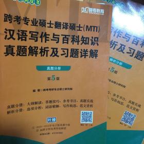 跨考专业硕士翻译硕士（MTI）汉语写作与百科知识真题解析及习题详解（第5版）