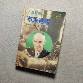 大智若愚—布莱德雷