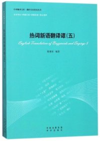 热词新语翻译谭(5)/翻译名家研究丛书/中译翻译文库