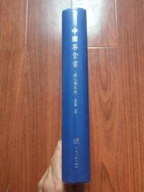 中国茶全书 . 安化黑茶卷 全新未开封