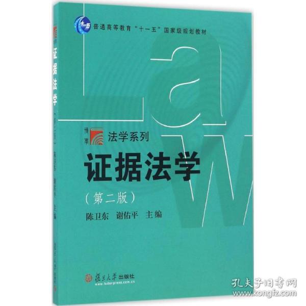 复旦博学·法学系列：证据法学（第二版）