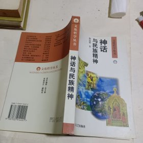 神话与民族精神:几个文化圈的比较