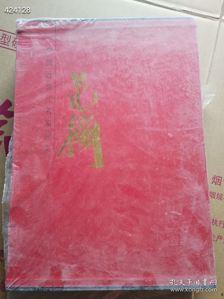 一套库存 中国近现代名家书画 范扬 中国当代美术大系 范扬 卷一 共两本 （品相如图）特价148包邮4号树林