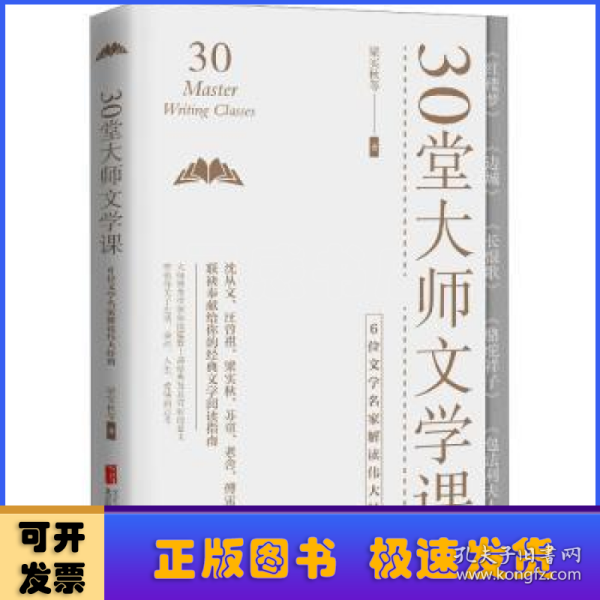 30堂大师文学课：6位文学名家解读伟大经典